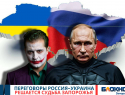 Решается судьба Запорожья: завтра в Стамбуле пройдут переговоры России и Украины