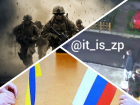Новости Запорожья: вывод ВСУ из Запорожья, прорыв ВС РФ и вандализм подростков 