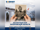 «Блокнот» запустил рубрику «Бессмертный полк Запорожской области» 
