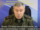 Герасимов: ВСУ 170 раз пытались контратаковать и остановить продвижение ВС РФ к Запорожью