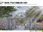 Как будет выглядеть новый парк в честь участников СВО, показал мэр Мелитополя