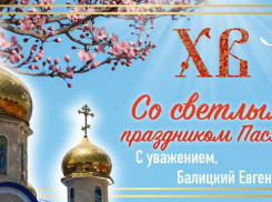 Евгений Балицкий поздравил жителей Запорожской области со Светлой Пасхой