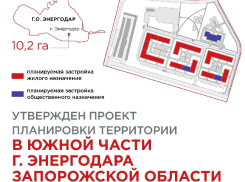 Новые дома и детсад хотят построить в Энергодаре