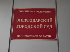 В Энергодаре появился городской суд