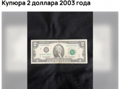 Двухдолларовую купюру выставили на продажу за 1 млн рублей в Мелитополе