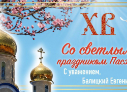 Евгений Балицкий поздравил жителей Запорожской области со Светлой Пасхой