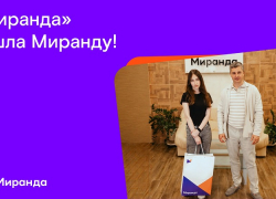 «Миранда» нашла Миранду: итоги акции по поиску тезки компании 
