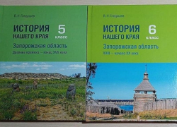 Стало известно, когда новые учебники по истории Запорожской области включат в школьную программу 