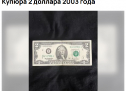Двухдолларовую купюру выставили на продажу за 1 млн рублей в Мелитополе