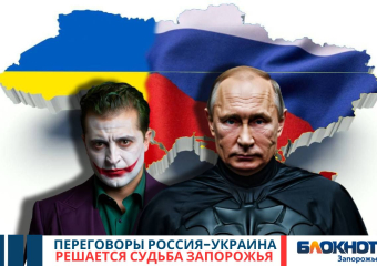 Решается судьба Запорожья: завтра в Стамбуле пройдут переговоры России и Украины