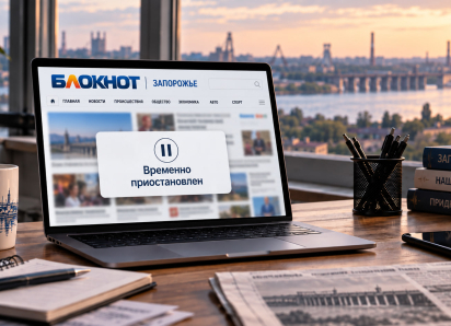 «Блокнот Запорожье» временно приостанавливает работу