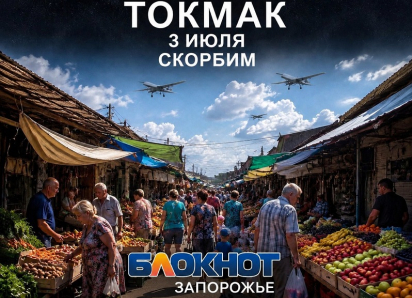 Траур объявили в Токмакском округе 4 июля после смертельного удара ВСУ по рынку