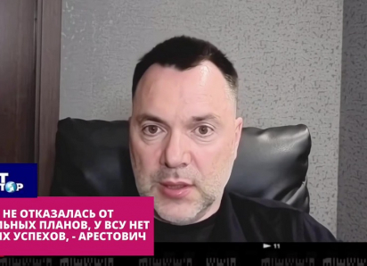 Арестович: Запорожье остаётся ключевым направлением весеннее-летнего удара ВС РФ