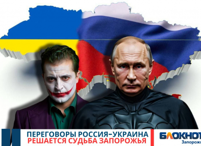 Решается судьба Запорожья: завтра в Стамбуле пройдут переговоры России и Украины