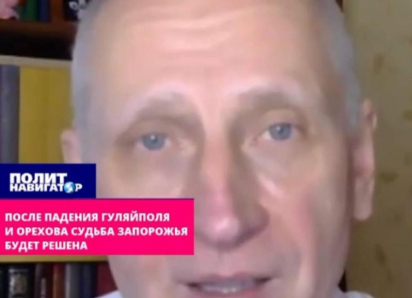 Полковник СБУ Стариков: после падения Гуляйполя и Орехова ВСУ потеряют Запорожье