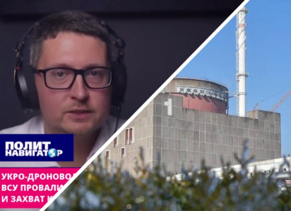 Укро-дроновод: Украина вторглась в Курскую область для получения Запорожской АЭС