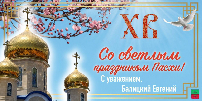 Евгений Балицкий поздравил жителей Запорожской области со Светлой Пасхой