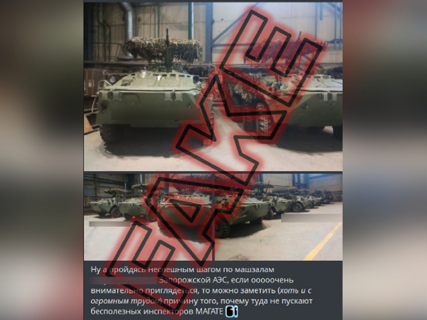 Украина распространили фейк о размещении техники ВС РФ на Запорожской АЭС