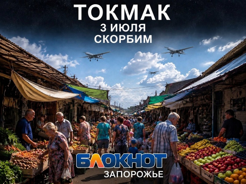 Траур объявили в Токмакском округе 4 июля после смертельного удара ВСУ по рынку