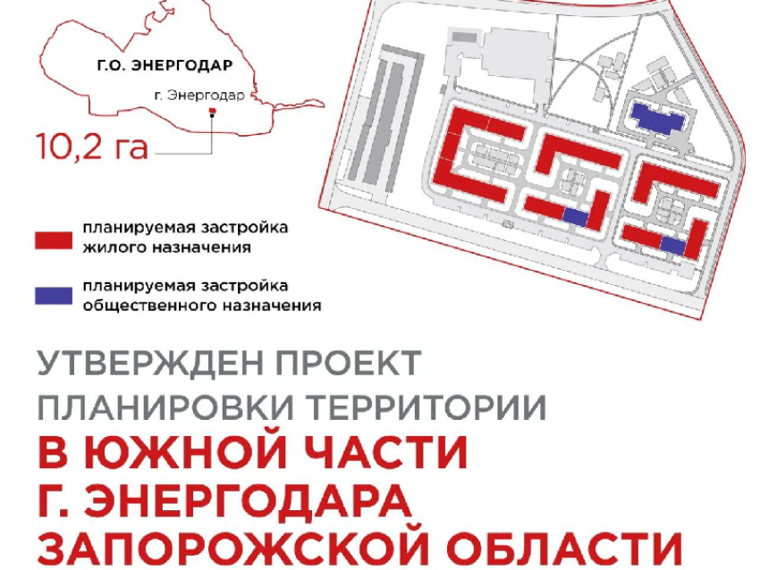 Новые дома и детсад хотят построить в Энергодаре