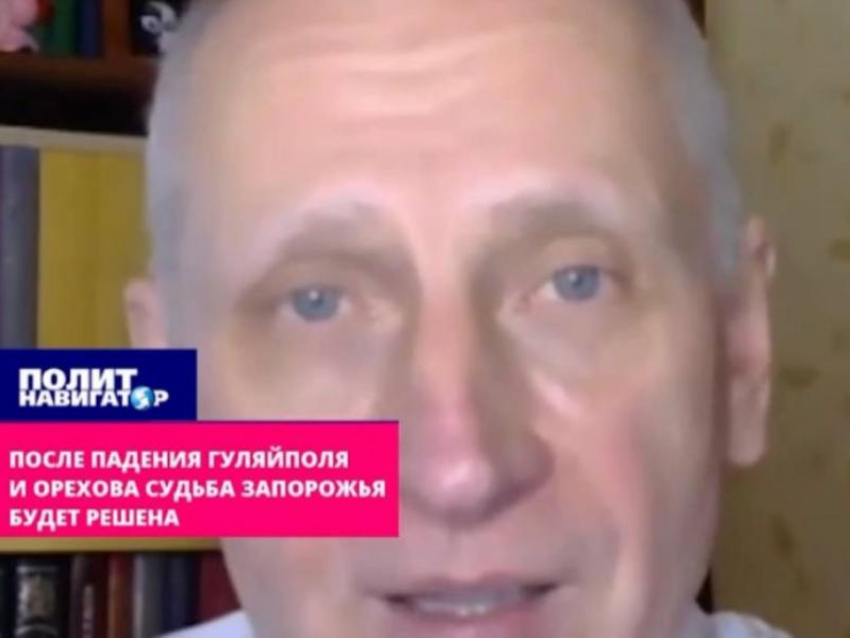 Полковник СБУ Стариков: после падения Гуляйполя и Орехова ВСУ потеряют Запорожье