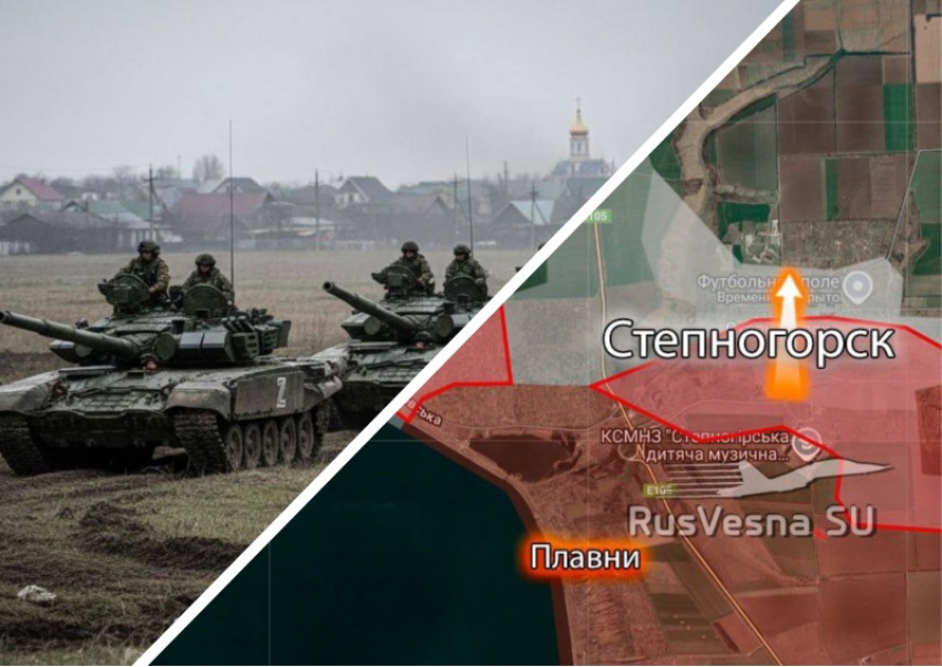 Новости СВО: ВС РФ взяли Степногорск, прорван фланг фронта, идут тяжелые бои