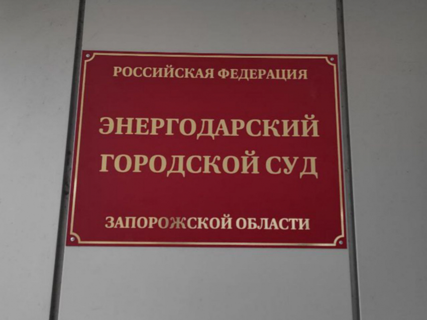 В Энергодаре появился городской суд