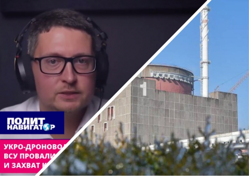 Укро-дроновод: Украина вторглась в Курскую область в 2024 году для получения Запорожской АЭС