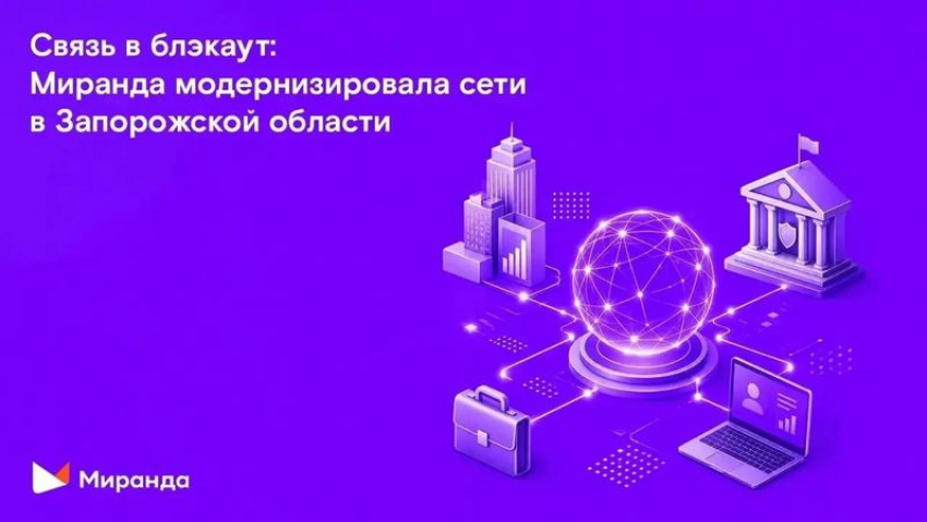 Связь в блэкаут: «Миранда» перевела стратегических и корпоративных абонентов на новую технологию в Запорожской области