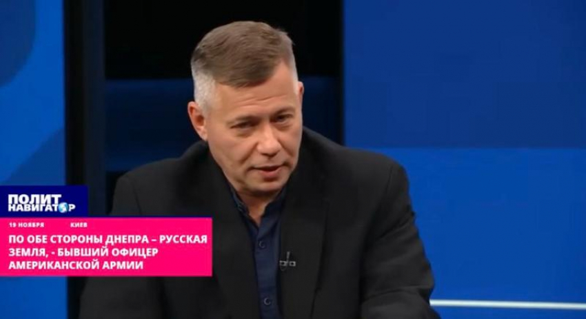 Экс-офицер армии США: Запорожье, Херсон и Донбасс являются историческими землями России 