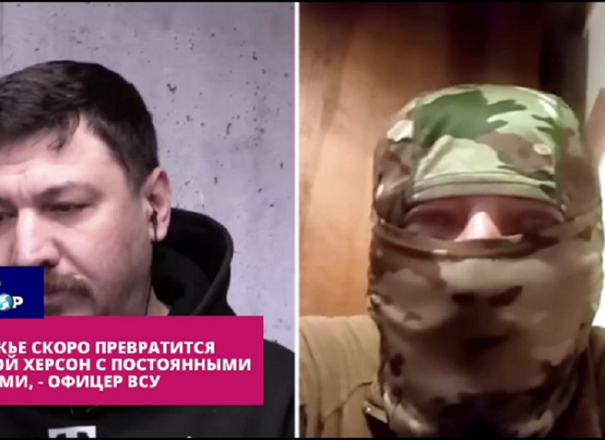 Офицер ВСУ: Запорожье превратится во второй Херсон из-за постоянных ударов